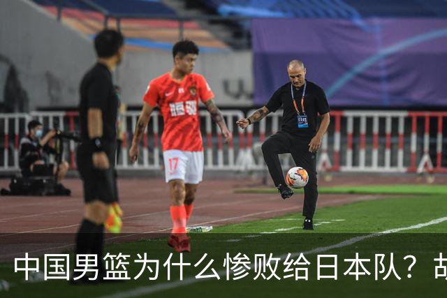 中国男篮为什么惨败给日本队？胡明轩一番话，直接戳中要害