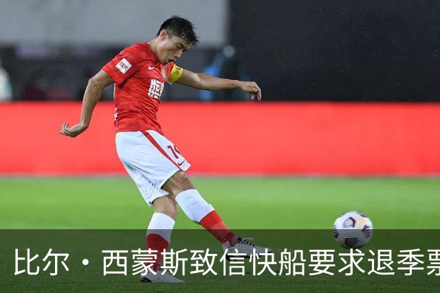 比尔·西蒙斯致信快船要求退季票：看了20年 现在彻底失去希望