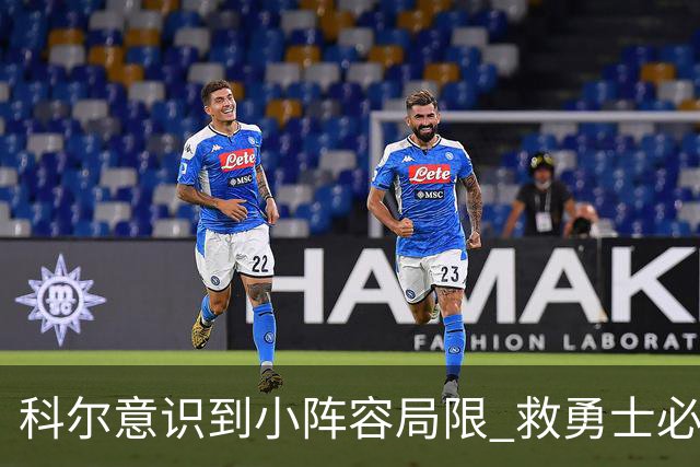 科尔意识到小阵容局限 救勇士必须引进超巨内线？