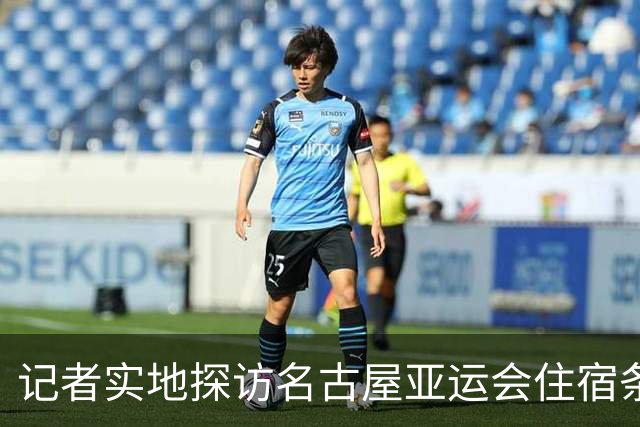 记者实地探访名古屋亚运会住宿条件：入住像是“开盲盒”，运气不好只能住邮轮、集装箱；邮轮房间逼仄到“一进屋就要挪东西”