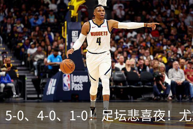 5-0、4-0、1-0！足坛悲喜夜！尤文贝蒂斯告捷，曼城尤文水晶宫狂胜，多纪录刷新